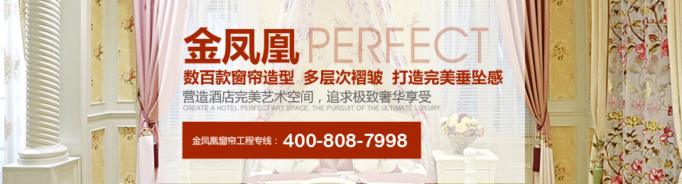 金鳳凰——數(shù)百款窗簾造型，多層次褶皺，打造完美垂墜感！