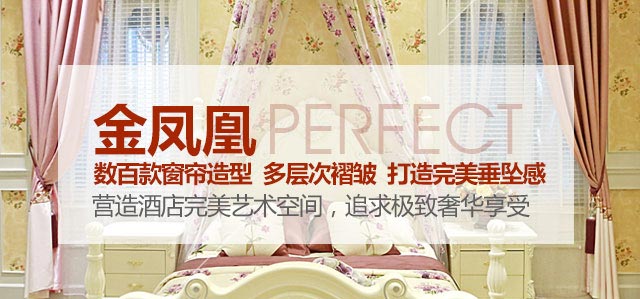 金鳳凰——數(shù)百款窗簾造型，多層次褶皺，打造完美垂墜感！